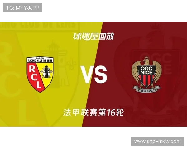 朗斯迎战尼斯，领头羊欲破克星魔咒延续连胜